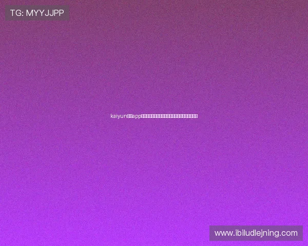 kaiyun体育app手机下载：最新世界杯赛事资讯与高清直播全攻略