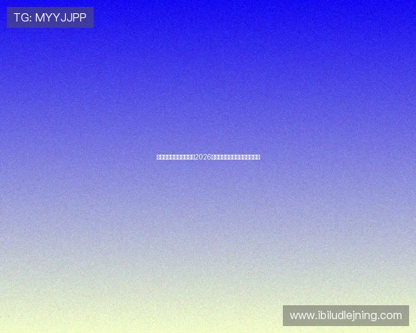 云开体育入口：全面掌握2026世界杯赛事最新报道与精彩瞬间